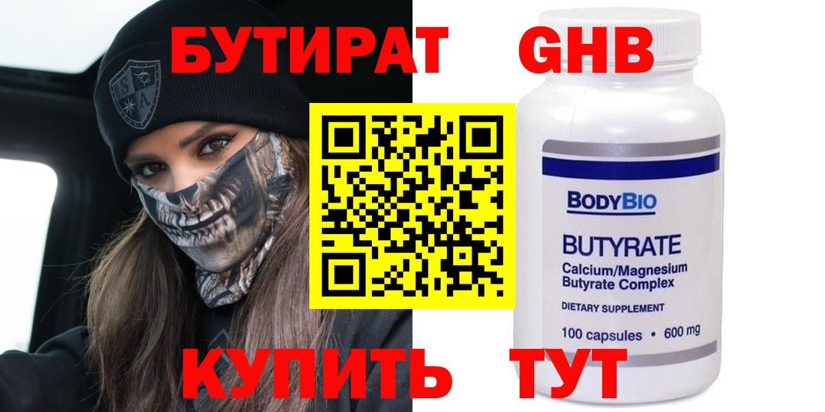 БУТИРАТ вода  Вход с VPN  Углич 