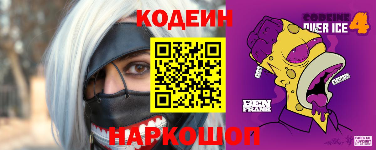 Codein напиток Lean (лин) Углич